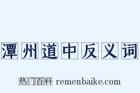 潭州道中反义词是什么意思的图片